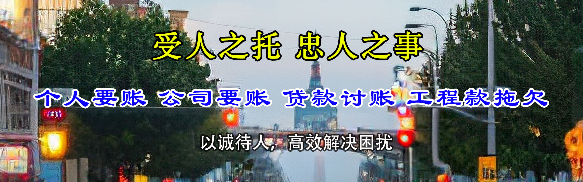 开发区讨账公司